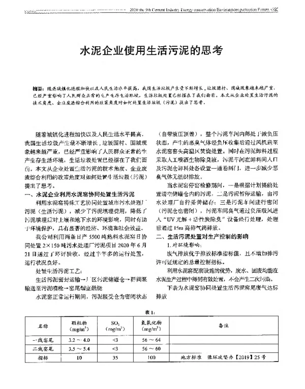 水泥企业使用生活污泥的思考