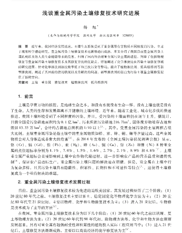 浅谈重金属污染土壤修复技术研究进展
