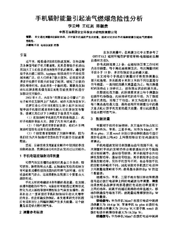 手机辐射能量引起油气燃爆危险性分析