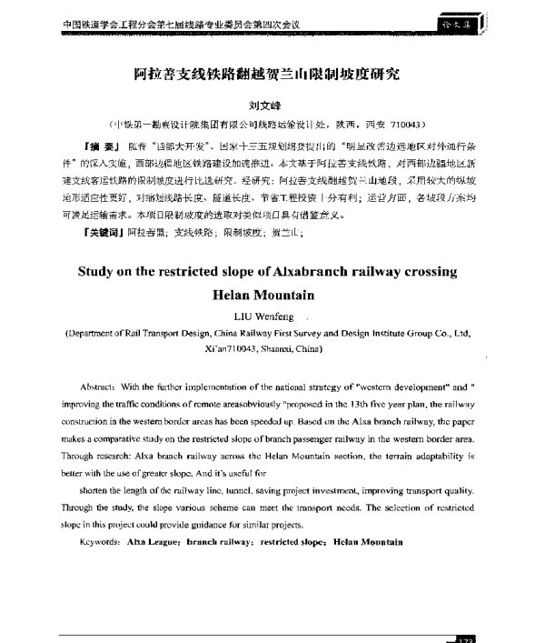 阿拉善支线铁路翻越贺兰山限制坡度研究