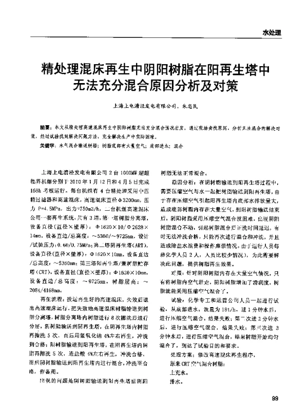 精处理混床再生中阴阳树脂在阳再生塔中无法充分混合原因分析及对策