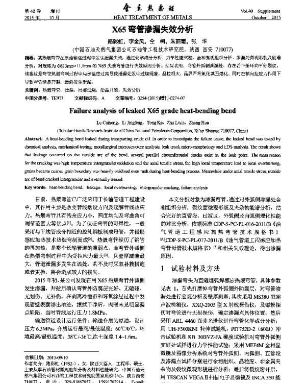 X65弯管渗漏失效分析