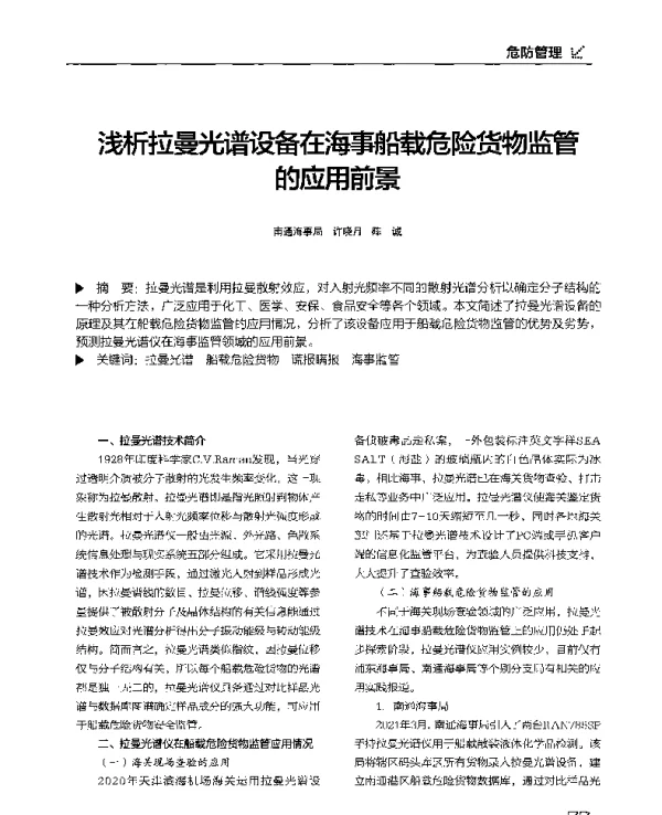 浅析拉曼光谱设备在海事船载危险货物监管的应用前景