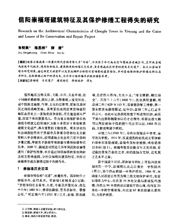 信阳崇福塔建筑特征及其保护修缮工程得失的研究