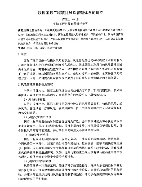 浅谈国际工程项目风险管理体系的建立