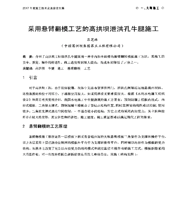 采用悬臂翻模工艺的高拱坝泄洪孔牛腿施工