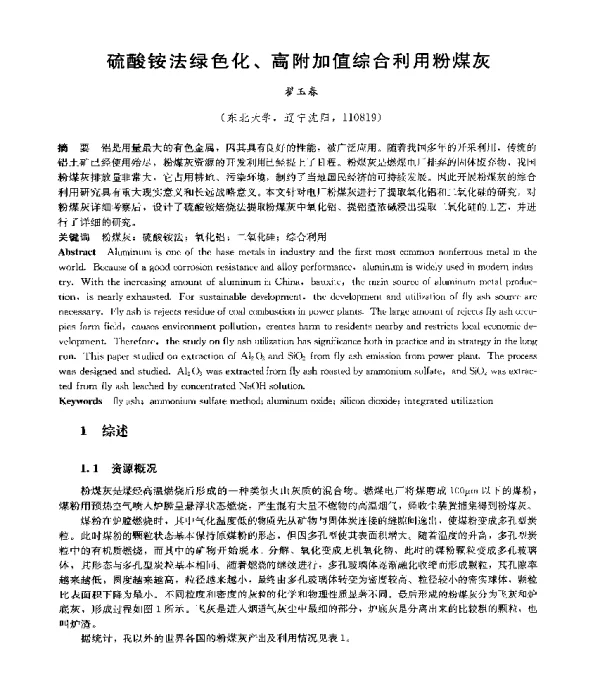 硫酸铵法绿色化、高附加值综合利用粉煤灰