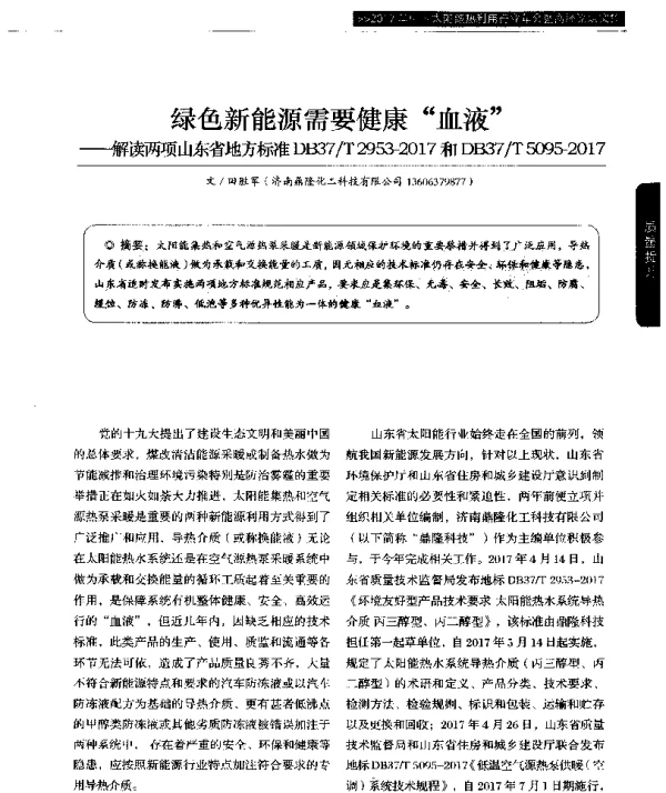 绿色新能源需要健康“血液”--解读两项山东省地方标准DB37T2953-2017和DB37T5095-2017