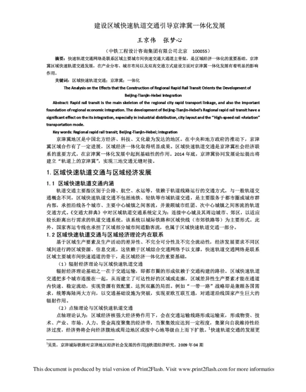 建设区域快速轨道交通引导京津冀一体化发展