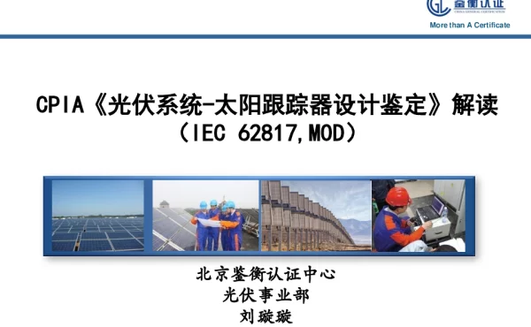 CPIA《光伏系统-太阳跟踪器设计鉴定》解读(IEC62817MOD)