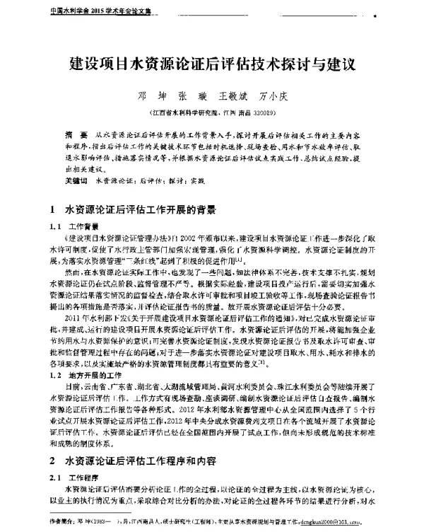 建设项目水资源论证后评估技术探讨与建议