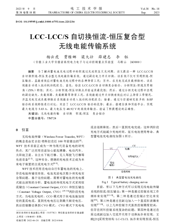 LCC-LCCS自切换恒流-恒压复合型无线电能传输系统