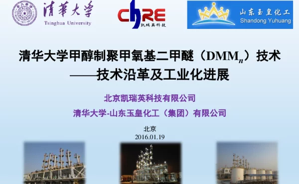 清华大学甲醇制聚甲氧基二甲醚(DMMn)技术--技术沿革及工业化进展