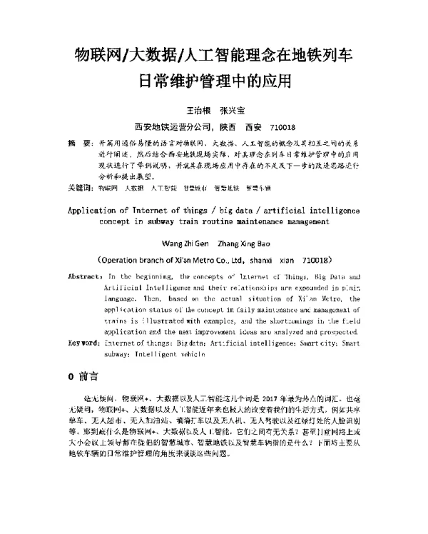 物联网大数据人工智能理念在地铁列车日常维护管理中的应用