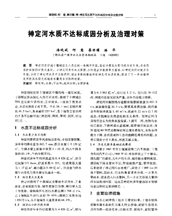 神定河水质不达标成因分析及治理对策