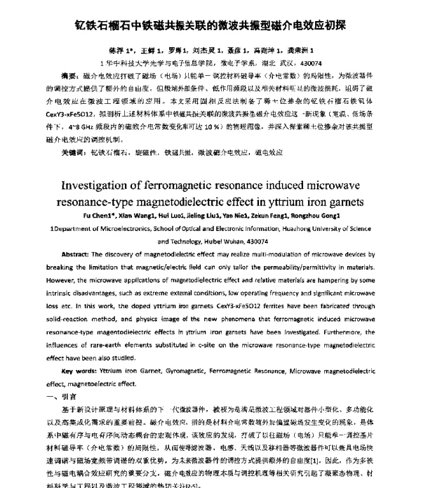 钇铁石榴石中铁磁共振关联的微波共振型磁介电效应初探