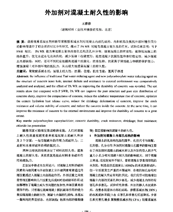 外加剂对混凝土耐久性的影响