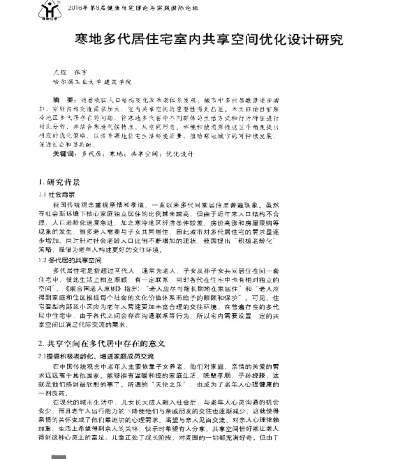 寒地多代居住宅室内共享空间优化设计研究
