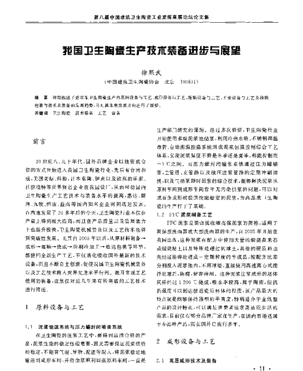 我国卫生陶瓷生产技术装备进步与展望