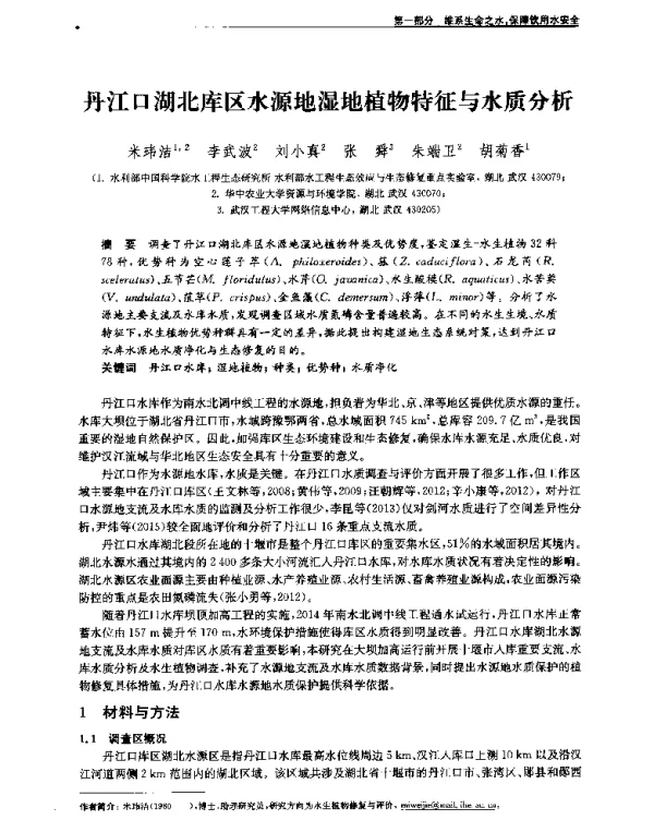 丹江口湖北库区水源地湿地植物特征与水质分析