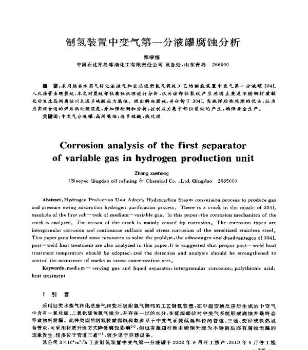 制氢装置中变气第一分液罐腐蚀分析