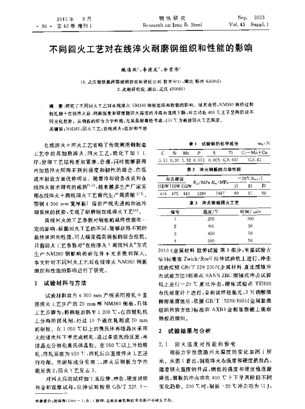 不同回火工艺对在线淬火耐磨钢组织和性能的影响