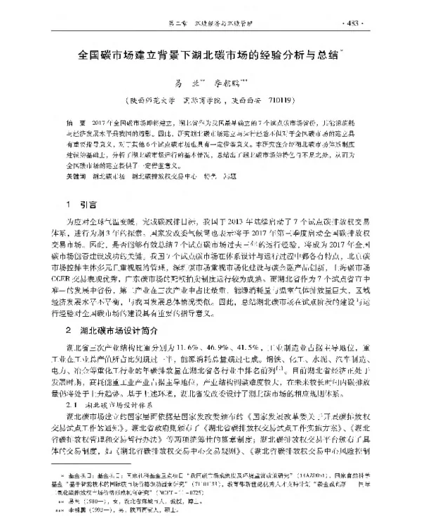 全国碳市场建立背景下湖北碳市场的经验分析与总结