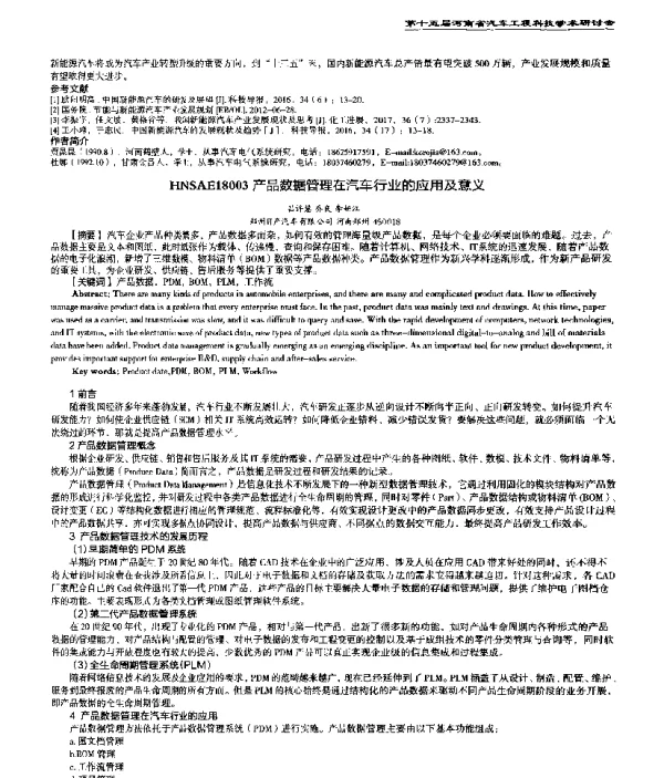 产品数据管理在汽车行业的应用及意义