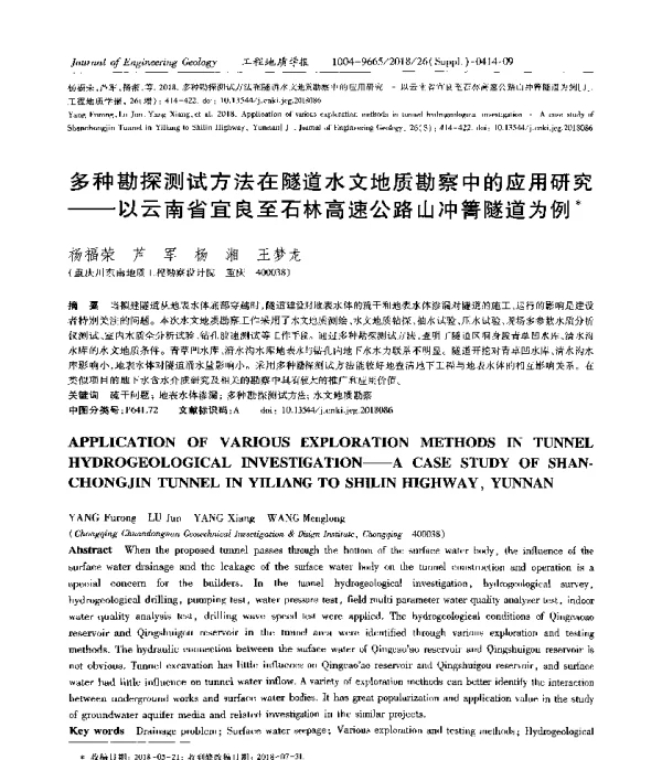 多种勘探测试方法在隧道水文地质勘察中的应用研究--以云南省宜良至石林高速公路山冲箐隧道为例