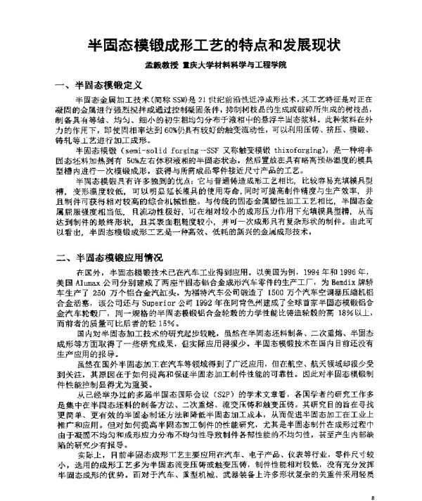半固态模锻成形工艺的特点和发展现状