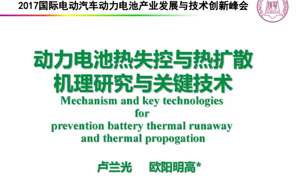 动力电池热失控与热扩散机理研究与关键技术