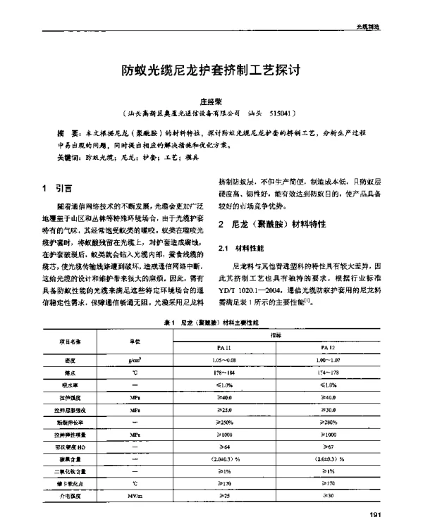 防蚁光缆尼龙护套挤制工艺探讨