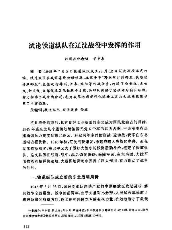 试论铁道纵队在辽沈战役中发挥的作用