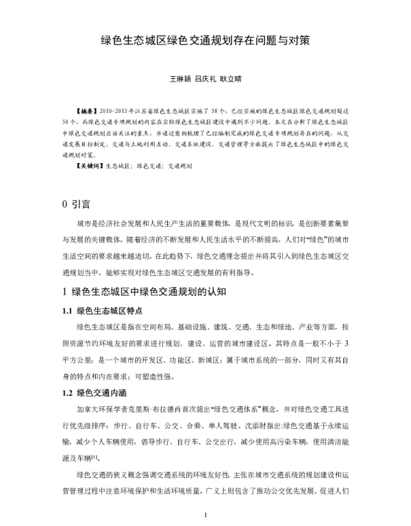 绿色生态城区绿色交通规划存在问题与对策