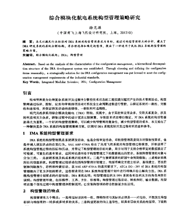 综合模块化航电系统构型管理策略研究