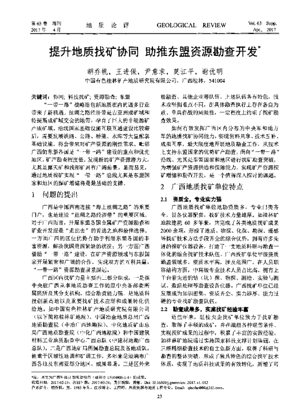 提升地质找矿协同助推东盟资源勘查开发