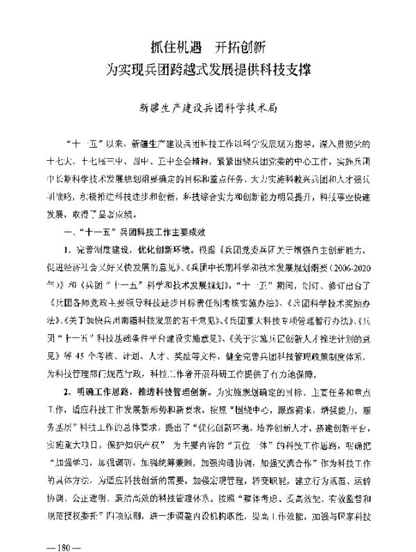 抓住机遇开拓创新为实现兵团跨越式发展提供科技支撑