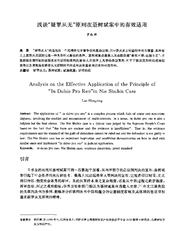 浅谈疑罪从无原则在聂树斌案中的有效适用