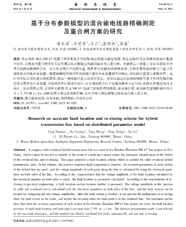 基于分布参数模型的混合输电线路精确测距及重合闸方案的研究