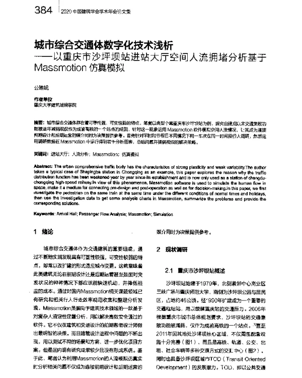 城市综合交通体数字化技术浅析--以重庆市沙坪坝站进站大厅空间人流拥堵分析基于Massmotion仿真模拟