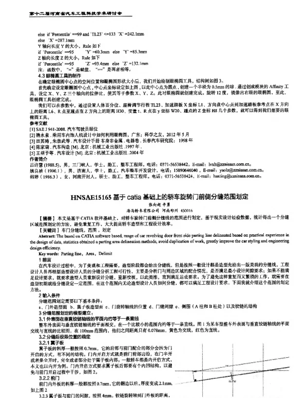 基于catia基础上的轿车旋转门前侧分缝范围划定