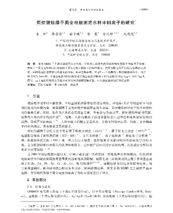 同位镀铋膜平面金电极测定水样中铜离子的研究