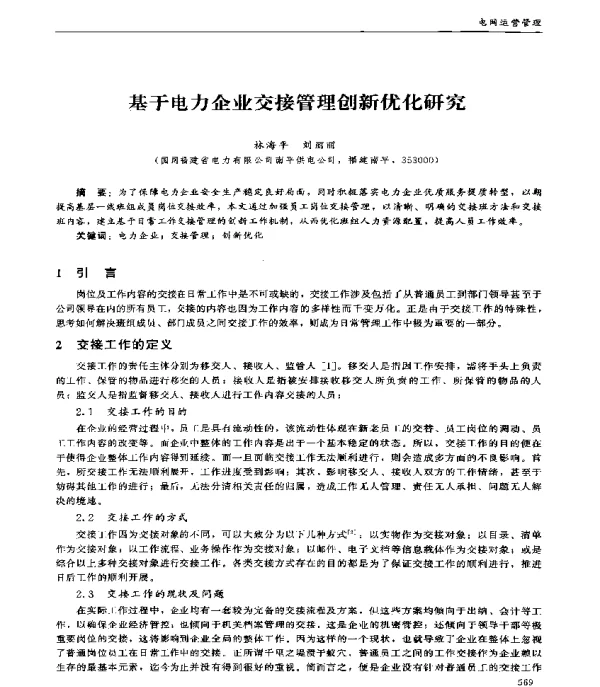基于电力企业交接管理创新优化研究