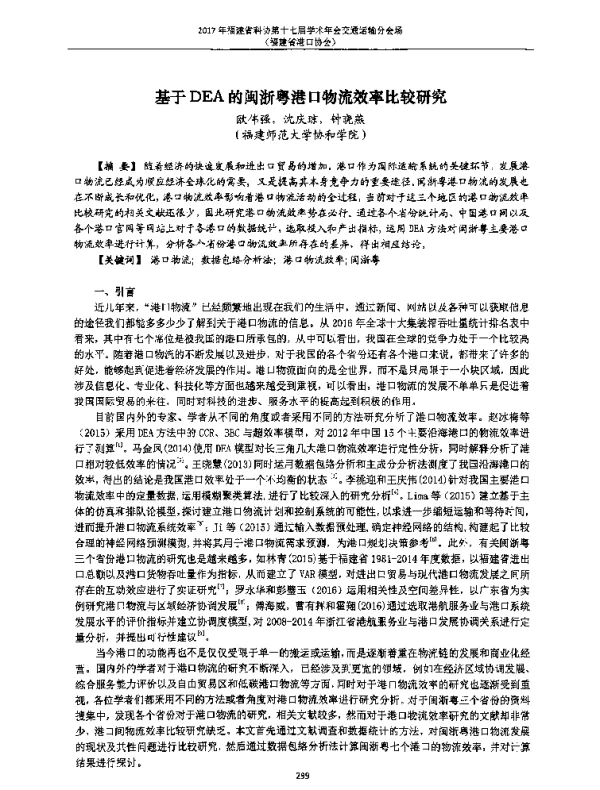 基于DEA的闽浙粤港口物流效率比较研究