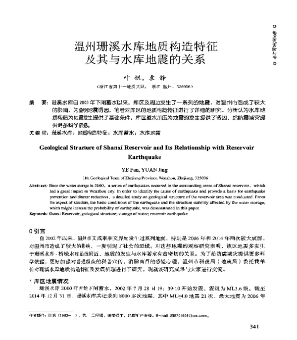 温州珊溪水库地质构造特征及其与水库地震的关系