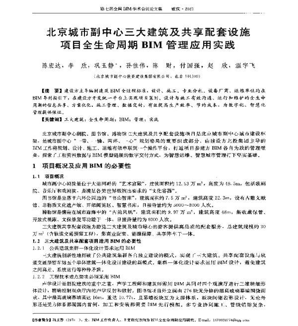 北京城市副中心三大建筑及共享配套设施项目全生命周期BIM管理应用实践