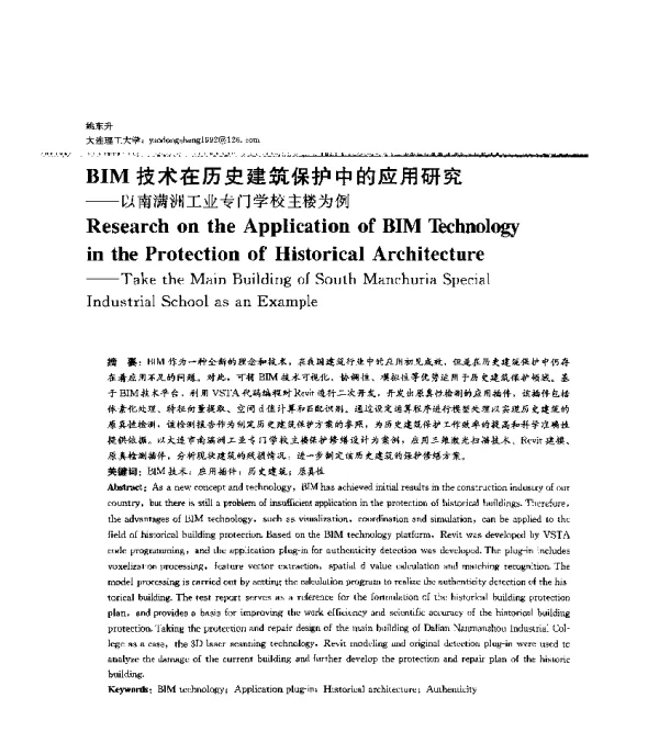 BIM技术在历史建筑保护中的应用研究--以南满洲工业专门学校主楼为例