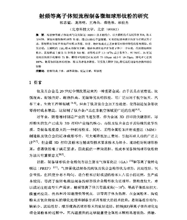 射频等离子体短流程制备微细球形钛粉的研究
