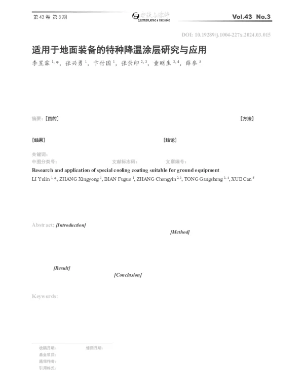 适用于地面装备的特种降温涂层研究与应用