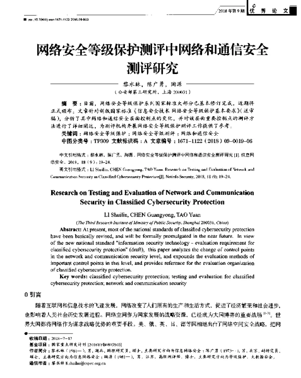 网络安全等级保护测评中网络和通信安全测评研究
